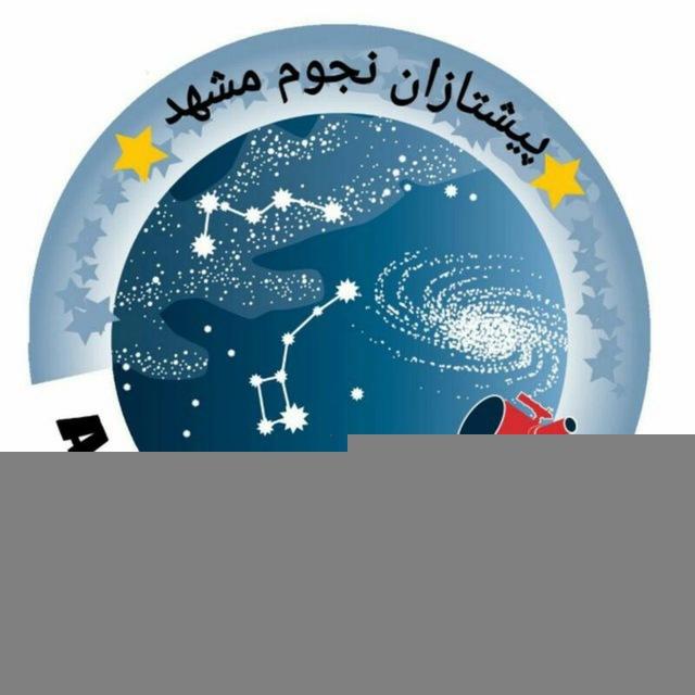 پیشتازان نجوم مشهد