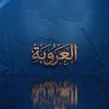 العروبة