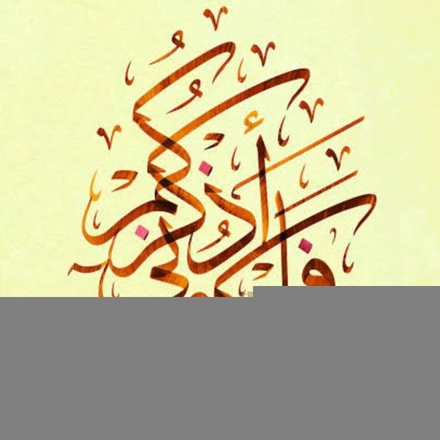 فَاذْكُرُونِي أَذْكُرْكُمْ