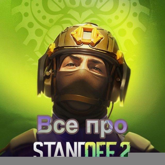 Все про Standoff 2