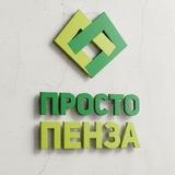 Просто Пенза