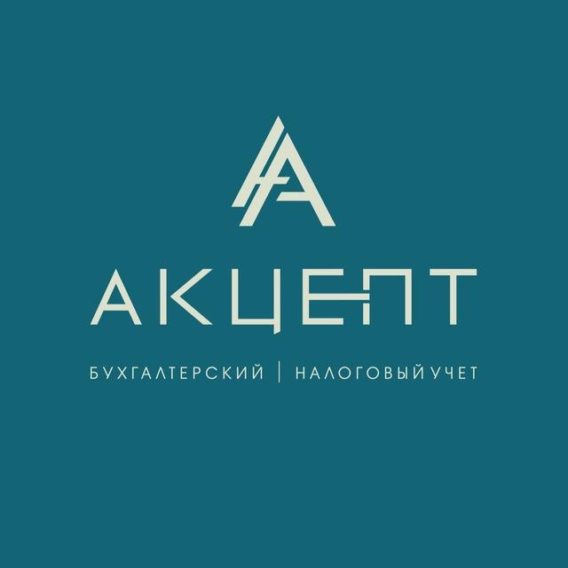 АКЦЕПТ | Налоги | Бухучет