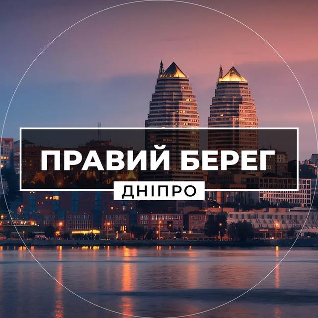 Правий Берег Дніпро
