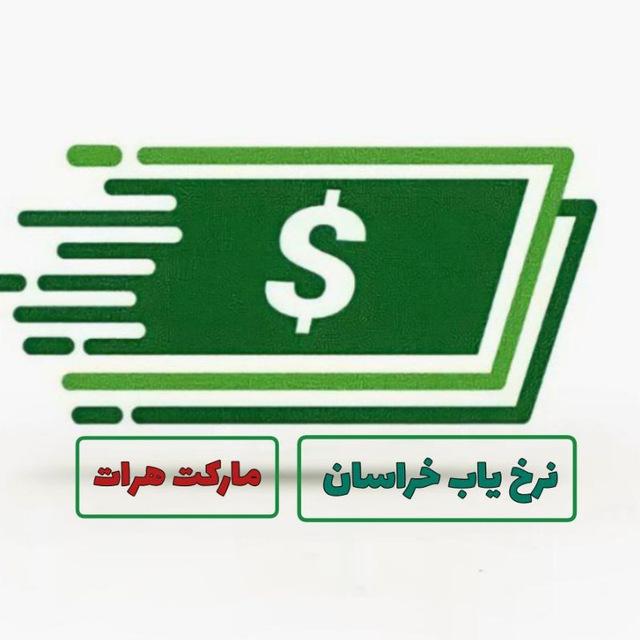 نرخیاب خراسان مارکت هرات