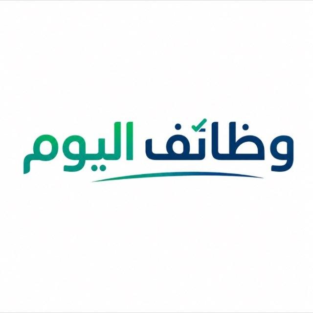وظائف |وظائف اليوم