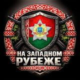 На Западном Рубеже