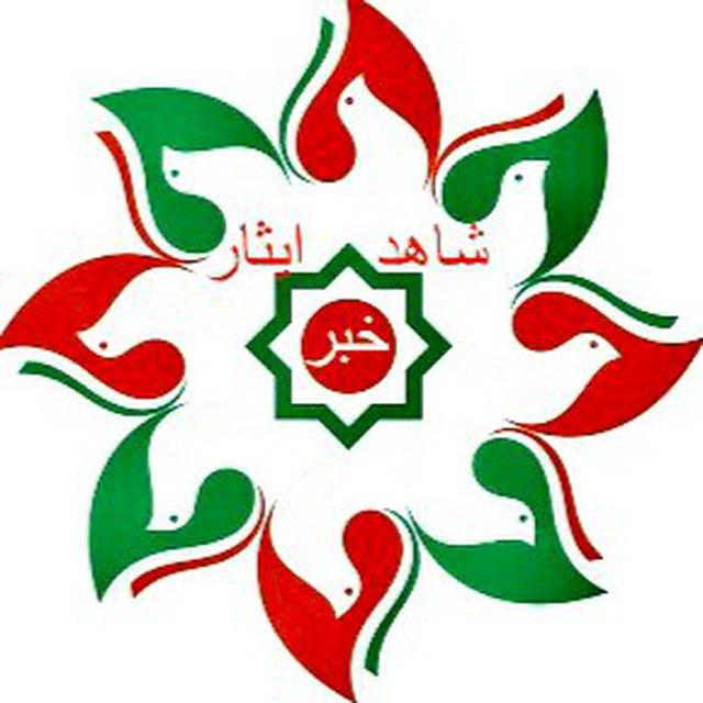 اخبار ایثار و ایثارگران