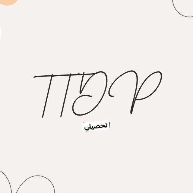 قناة TTDP للتحصيلي