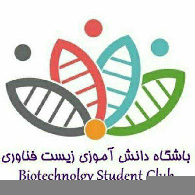 باشگاه دانش آموزی زیست فناوری