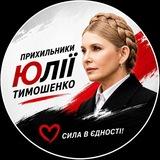 Прихильники Юлії Тимошенко