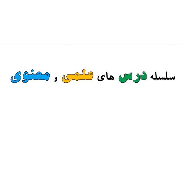 سلسله دروس علمی و معنوی
