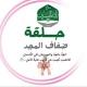 جمع وكتابة تعليق الشيخ درر "حلقة ضفاف المجد"