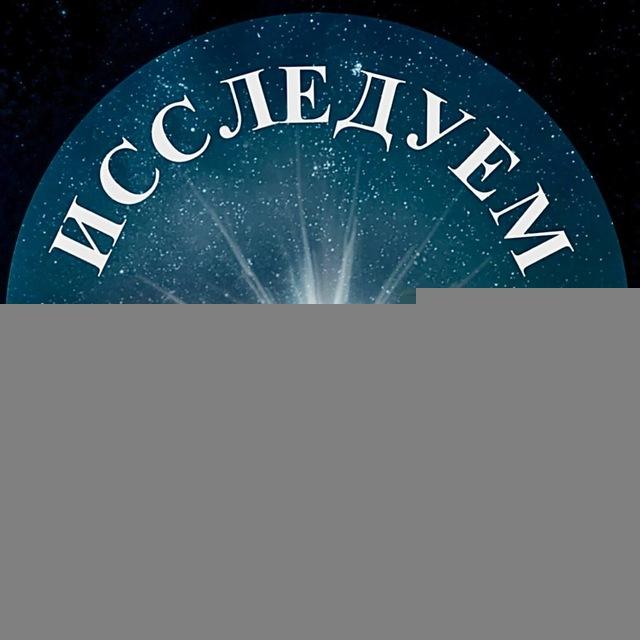 ИССЛЕДУЕМ ПИСАНИЕ