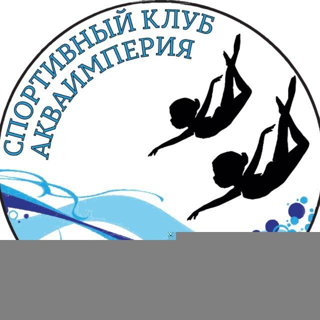 Спортивный клуб АкваИмперия