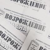 Газета "Возрождение Алдана"