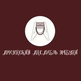 Армянский ансамбль «Эребуни»🇦🇲❤️
