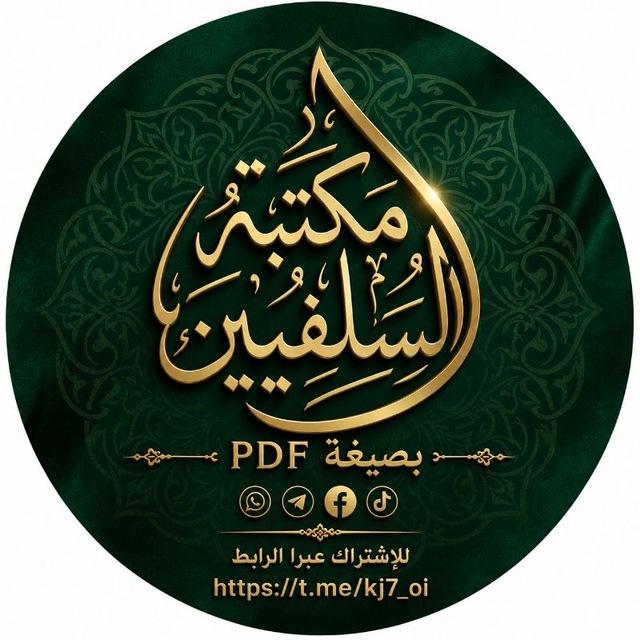 مكتبة السلفيين بصيغة PDF