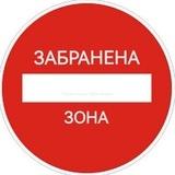 ЗАБРАНЕНА ЗОНА ⛔