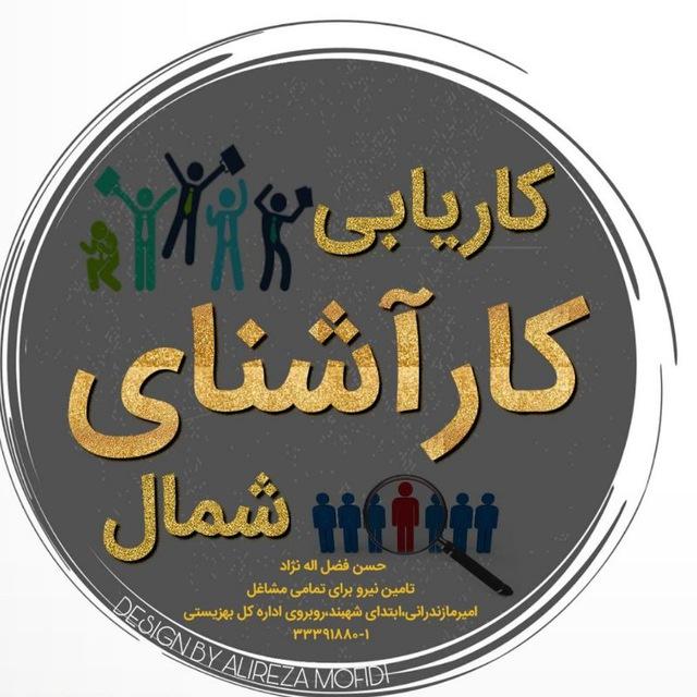 کاریابی کارآشنای شمال(ساری)