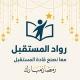 منصة رُوّاد المستقبل | القسم العلمي💙
