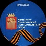 Администрация Каменско-Днепровского муниципального округа Запорожской области
