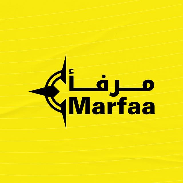 مرفأ Marfaa