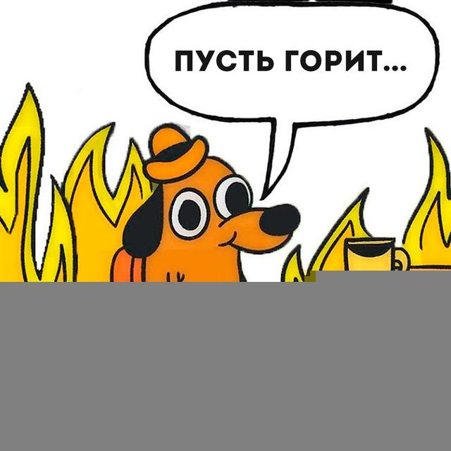 ПУСТЬ ГОРИТ