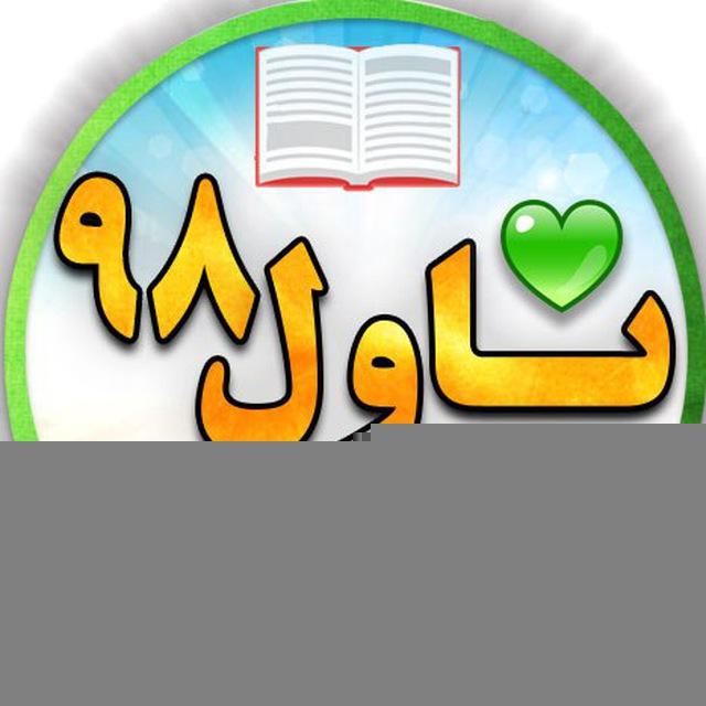 ناول 98 💚 Novel98