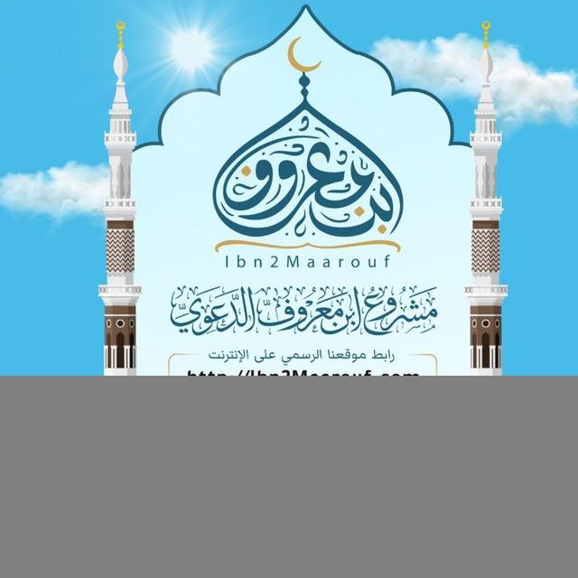 🌱 مشروع ابن معروف الدعوي 🌱