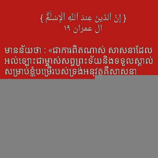 ឥស្លាម ISLAM in khmer language