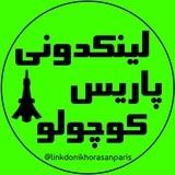 لینکدونی پاریس کوچولو