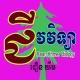 ជីវវិទ្យា - Rean Khmer Biology