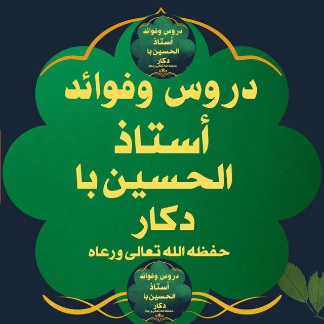 🌴"دودل دين أستاذ الحسين باه دكار حفظه الله تعالى ورعاه"🌴