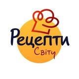 Рецепти Світу