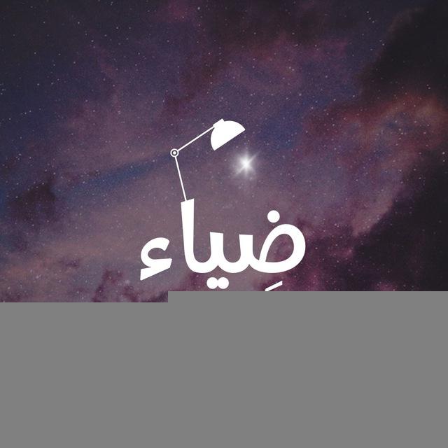 ضِياء