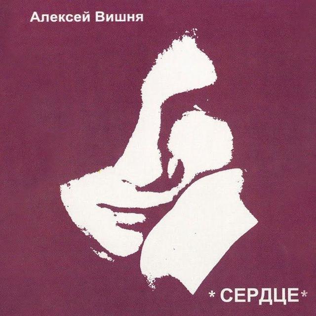 Алексей Вишня песни