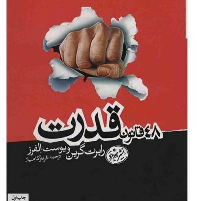 کتاب صوتی ۴۸ قانون قدرت
