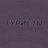 туристы