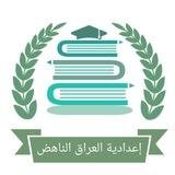 اعدادية العراق الناهض 🌙