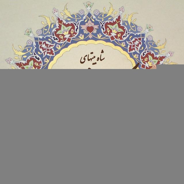 شاه بیتهای سبک هندی