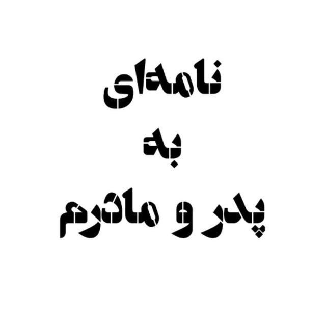 نامه‌ای به پدر و مادرم