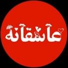 کانال عاشقانه ❤️پروفایل🍃 کلیپ