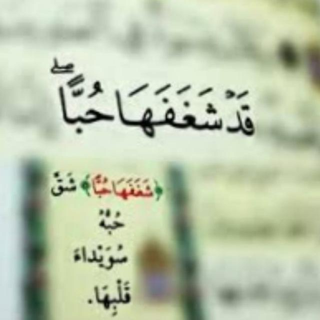 قد _ شغفها _ حباً...