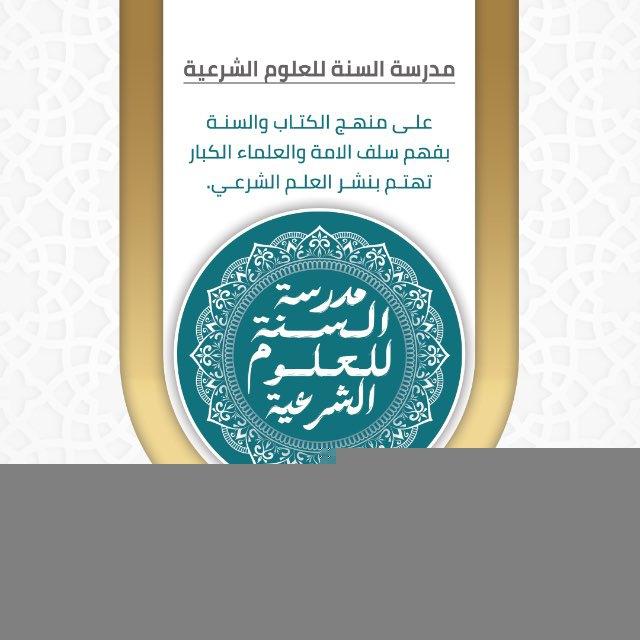 مدرسة السنة للعلوم الشرعية