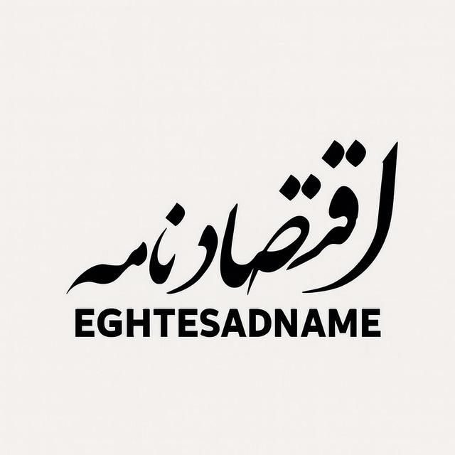 اقتصادنامه