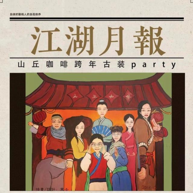 江湖月报