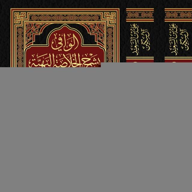 الوافي بشرح الخلاصة البهية بترتيب أحداث السيرة النبوية الطبعة الجديدة