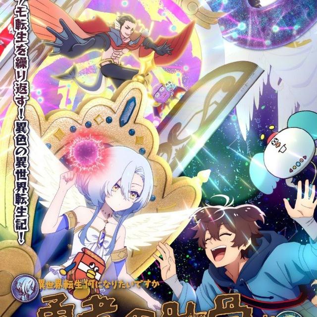 انمي Megami "Isekai Tensei Nani ni Naritai desu ka" Ore "Yuusha no Rokkotsu de"
