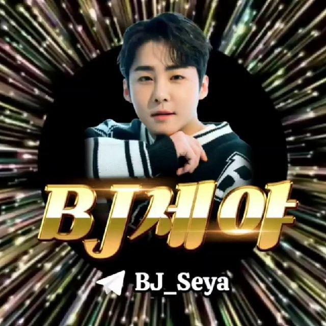 BJ세야 인증채널🎩
