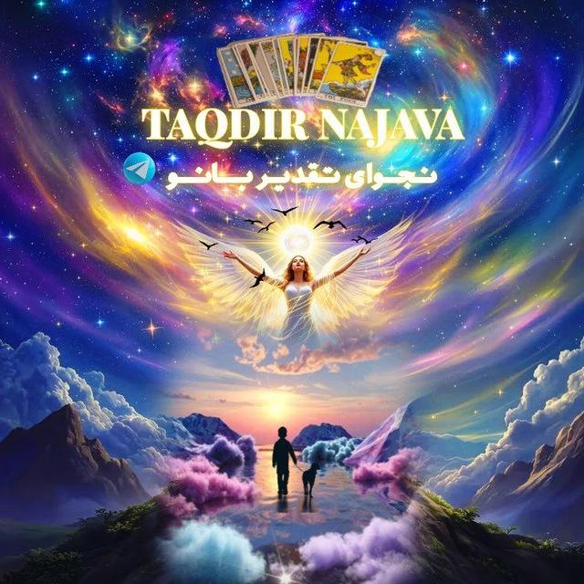 فال نجوای تقدیر✨🔮 18:18